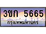 ทะเบียนรถ 5665, เลขประมูล ทะเบียนสวย เลขสวยถูกใจ - 3ขก 5665