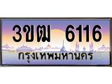 ทะเบียนรถ 6116, เลขประมูล ทะเบียนสวย เลขสวยถูกใจ จากกรมขนส่ง – 3ขฒ 6116