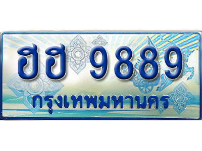 ป้ายทะเบียนรถตู้ 9889 ผลรวมดี 44 ทะเบียนรถตู้ป้ายฟ้าเลขประมูล - ฮฮ 9889