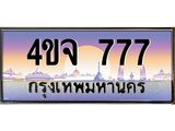 ป้ายทะเบียนรถ 777 เลขประมูล ทะเบียนสวย 4ขจ 777 จากกรมขนส่ง