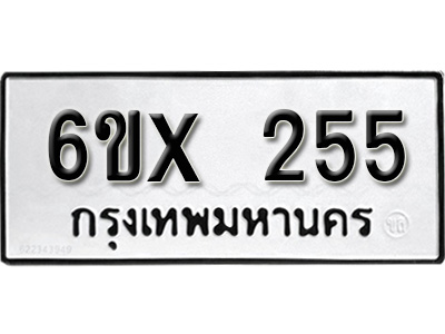 รับจองทะเบียน 255 – ทะเบียนรถเลข 255 หมวดใหม่เลขถูกใจจากกรมขนส่ง