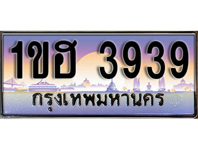 ทะเบียนประมูล 3939, ทะเบียนรถ 3939 – 1ขฮ 3939,ทะเบียนมงคลเลขสวย จากกรมขนส่งฯ, 1ขฮ 3939