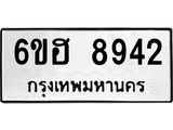 รับจองทะเบียน 8942 รถหมวดใหม่ 6ขฮ 8942 ทะเบียนมงคล ผลรวมดี 36