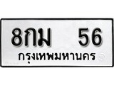 ทะเบียนรถ 56 เลขทะเบียนรถนำโชค - 8กม 56 จากกรมขนส่ง
