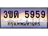 ทะเบียนรถ 5959 เลขประมูล ทะเบียนสวย 3ขด 5959 จากกรมขนส่ง