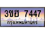 3.ทะเบียนรถ 7447 เลขประมูล ทะเบียนสวย 3ขฮ 7447 ผลรวมดี 32