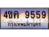 ทะเบียนรถ 9559 เลขประมูล ทะเบียนสวย 4ขค 9559