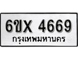 รับจองเลขทะเบียนรถ 4669 – หมวดใหม่ (หมวดเก่าเรามีบริการ จากกรมขนส่ง)