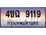 ป้ายทะเบียนรถ 9119 เลขประมูล ทะเบียนสวย 4ขฉ 9119 จากกรมขนส่ง