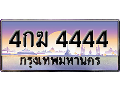 ทะเบียนรถผลรวมดี 24 ทะเบียน 4444 – 4กฆ 4444 ทำนายทะเบียนรถ