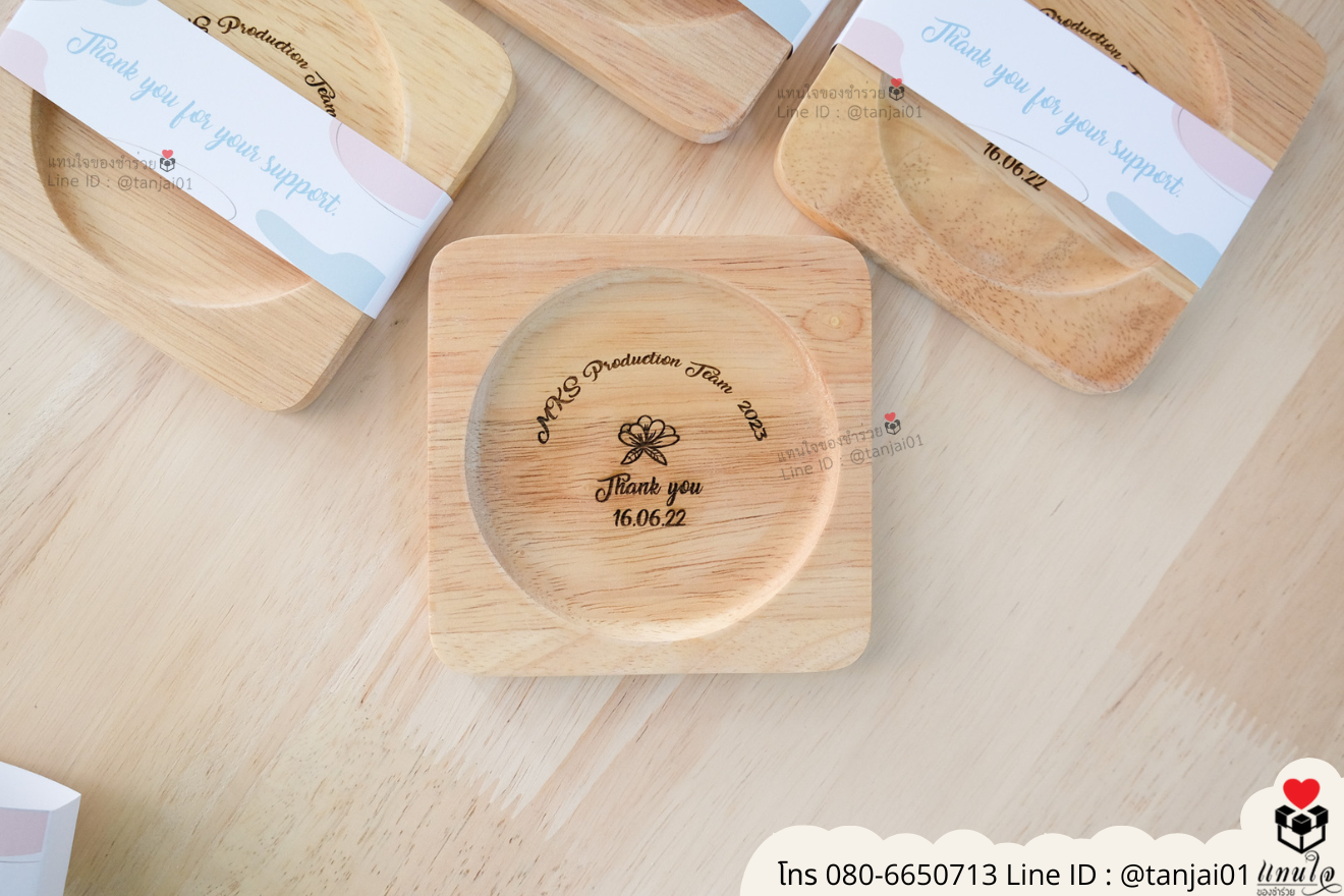 ของชำร่วยงานแต่ง ของแจกลูกค้า ของที่ระลึกงานเกษียณ จานรองแก้วไม้ เลเซอร์สลักชื่อโลโก้ ของชำร่วยมินิมอล ที่รองแก้วไม้ราคาส่ง ของชำร่วยงานแต่ง ของแจกลูกค้า ของที่ระลึกงานเกษียณ จานรองแก้วไม้ เลเซอร์สลักชื่อโลโก้ ของชำร่วยมินิมอล ที่รองแก้วไม้ราคาส่ง