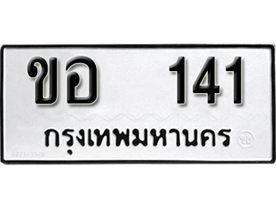เลขผลรวมดี 14 ทะเบียนรถ 141 ทะเบียนเลขมงคล เลขนำโชค - ขอ 141 จากกรมขนส่ง