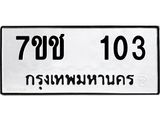 รับจองทะเบียนรถ 103 หมวดใหม่ 7ขช 103 ทะเบียนมงคล ผลรวมดี 15