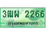 ทะเบียนรถกระบะ 2266 - เลขประมูลสวย นำใส่รถกระบะ 2 ประตู(แคป) จากกรมขนส่ง - 3ฒผ 2266