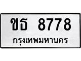 ทะเบียน 8778 ทะเบียนรถเลขมงคล - ขธ 8778 ผลรวมดี 36 จากกรมขนส่ง