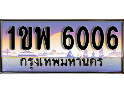 ทะเบียนประมูล 6006, ผลรวมดี 23, ทะเบียนรถ 6006– 1ขพ 6006,ทะเบียนมงคลเลขสวย จากกรมขนส่งฯ, 1ขพ 6006