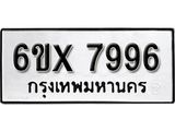รับจองเลขทะเบียนรถ 7996 – หมวดใหม่ (หมวดเก่าเรามีบริการ จากกรมขนส่ง)