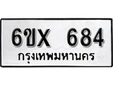 รับจองเลขทะเบียนรถ 684– หมวดใหม่ (หมวดเก่าเรามีบริการ จากกรมขนส่ง)
