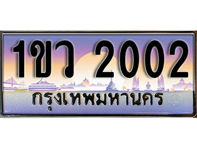 ทะเบียนรถ 2002 , เลขประมูล ทะเบียนสวย – 1ขว 2002 , ทะเบียนประมูล ทะเบียนขนส่ง, 1ขว 2002