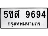 ทะเบียนรถ 9694 ทะเบียนมงคล 5ขส 9694 ผลรวมดี 42