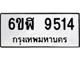 รับจองทะเบียนรถ 9514 หมวดใหม่ 6ขฬ 9514 ทะเบียนมงคล ผลรวมดี 32