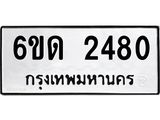 รับจองทะเบียนรถ 2480 หมวดใหม่ 6ขด 2480 ทะเบียนมงคล ผลรวมดี 23