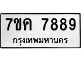 ป้ายทะเบียนรถ 7889 ทะเบียนมงคล 7ขค 7889 ผลรวมดี 45