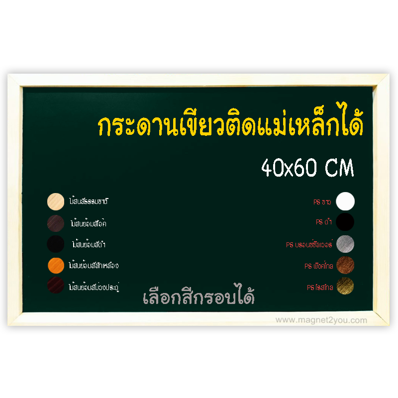 กระดานเขียวแม่เหล็ก 40x60 ติดผนังเลือกสีกรอบได้