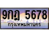 ผลรวมดี 41 ทะเบียนรถ 5678, เลขประมูล ทะเบียนสวย จากกรมขนส่ง - 9กฎ 5678