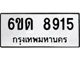 รับจองทะเบียนรถ 8915 หมวดใหม่ 6ขด 8915 ทะเบียนมงคล ผลรวมดี 32