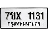 รับจองเลขทะเบียนรถ 1131– หมวดใหม่ (หมวดเก่าเรามีบริการ จากกรมขนส่ง)