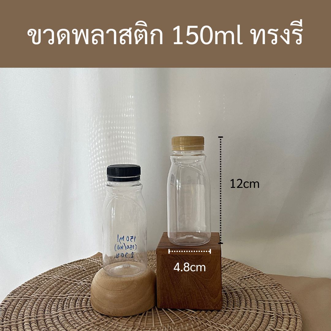 (แพคละ150ใบ) ขวดพลาสติกPET ขนาด150ml ทรงรี + ฝาพลาสติก ราคาใบละ 2.30บ.