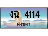 ทะเบียนสวย 4114 จังหวัดสงขลา งฉ 4114 เลขประมูล มีเอกสารครบ พร้อมโอนทันที