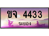 ทะเบียนรถระยอง – 4433 เลขประมูล ทะเบียนสวย - ขจ 4433 จากกรมขนส่ง