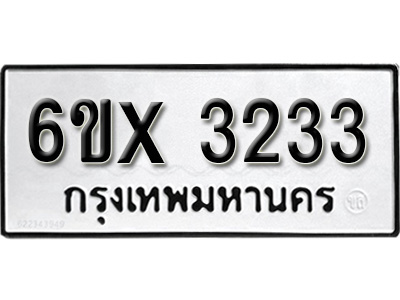 รับจองทะเบียน 3233 – ทะเบียนรถเลข 3233 หมวดใหม่เลขถูกใจจากกรมขนส่ง
