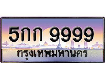 ทะเบียนสวย 9999 ป้ายประมูล - 5กก 9999 พร้อมส่งมอบ-ในราคาพิเศษ
