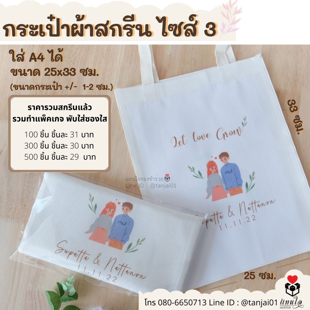 ของชำร่วยมินิมอล ชำร่วยสไตล์มินิมอล ของชำร่วยงานแต่ง ถุงผ้าสกรีนงานแต่ง การ์ตูนบ่าวสาวน่ารัก ของชำร่วยมินิมอล ชำร่วยสไตล์มินิมอล ของชำร่วยงานแต่ง ถุงผ้าสกรีนงานแต่ง การ์ตูนบ่าวสาวน่ารัก