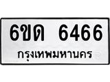 รับจองทะเบียนรถ 6466 หมวดใหม่ 6ขด 6466 ทะเบียนมงคล จากกรมขนส่ง