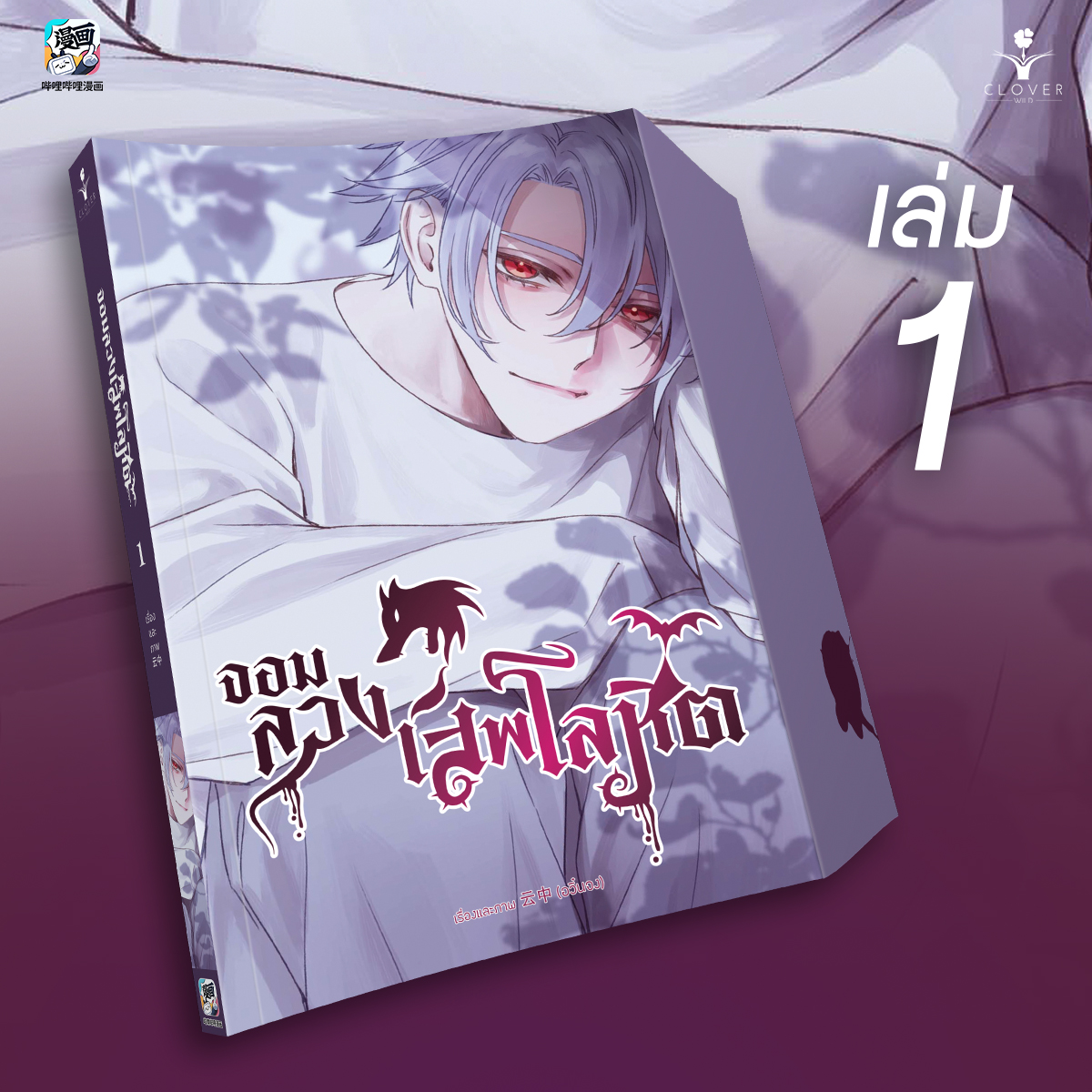 จอมลวงเสพโลหิต เล่ม 1