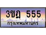 เลขประมูล 555, ทะเบียนเบียนสวย เสริมบารมี - 3ขฎ 555