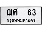 ทะเบียนรถ 63 ทะเบียนมงคล ฌศ 63 จากกรมขนส่ง