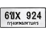รับจองเลขทะเบียนรถ 924 – หมวดใหม่ (หมวดเก่าเรามีบริการ จากกรมขนส่ง)