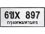 รับจองเลขทะเบียนรถ 897 – หมวดใหม่ (หมวดเก่าเรามีบริการ จากกรมขนส่ง)