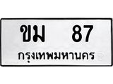 ทะเบียนรถ 87 ทะเบียนมงคล ขม 87 จากกรมขนส่ง