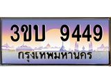 2.ทะเบียนรถ 9449 เลขประมูล ทะเบียนสวย 3ขบ 9449 จากกรมขนส่ง
