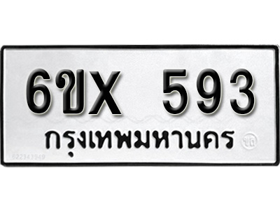 รับจองทะเบียน 593 – ทะเบียนรถเลข 593 หมวดใหม่เลขถูกใจจากกรมขนส่ง