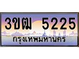 ทะเบียนรถ 5225, เลขประมูล ทะเบียนสวย เลขสวยถูกใจ จากกรมขนส่ง – 3ขฒ 5225