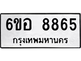 รับจองทะเบียนรถ 8865 หมวดใหม่ 6ขอ 8865 ทะเบียนมงคล ผลรวมดี 41