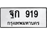 ทะเบียนรถ 919 ทะเบียนมงคล ฐก 919 จากกรมขนส่ง