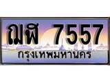 ทะเบียนกราฟฟิค 7557 ทะเบียนสวย, ทะเบียนแท้จากกรมขนส่ง, ฌฬ 7557